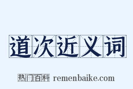 道次近义词是什么意思的图片